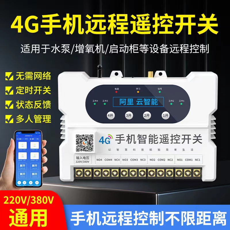   只有你想不到，沒有我們做不到---4G手機遠程遙控開關